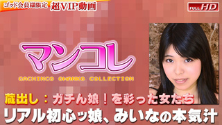 みいな −別刊マンコレ136− Gachinco gachig253 みいな −別刊マンコレ136− Gachinco gachig253