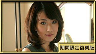 【蒼い再会】No.204|葉山律子(小向まな美) RITSUKO HAYAMA 30歳 (期間限定復刻版・2016) - 2 【蒼い再会】No.204|葉山律子(小向まな美) RITSUKO HAYAMA 30歳 (期間限定復刻版・2016) - 2