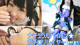 ナチュラルパイパン☆ガチロリレイヤーあ●かちゃん001 ナチュラルパイパン☆ガチロリレイヤーあ●かちゃん001