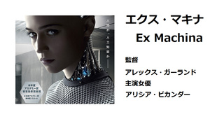 エクス・マキナ 2015 エクス・マキナ 2015