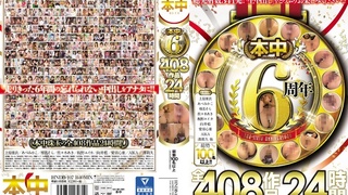 本中6周年全408作品24時間 NAKA-010 本中6周年全408作品24時間 NAKA-010