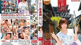 AVデビュー3周年記念 佐倉絆 ガチンコ逆ナンパIN京都 MKMP-181 AVデビュー3周年記念 佐倉絆 ガチンコ逆ナンパIN京都 MKMP-181