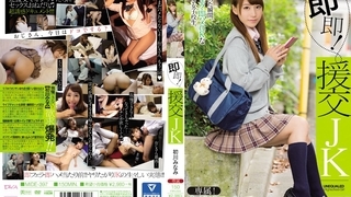 即即!援交JK 初川みなみ MIDE-397 即即!援交JK 初川みなみ MIDE-397