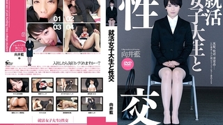 就活女子大生と性交 向井藍 UFD-065 就活女子大生と性交 向井藍 UFD-065