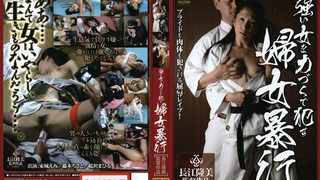 強い女を力づくで犯す 婦女暴行 強い女を力づくで犯す 婦女暴行