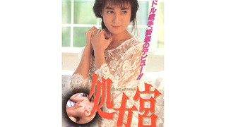 葉山レイコ処女宮うぶ毛のヴィーナス 葉山レイコ処女宮うぶ毛のヴィーナス