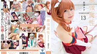 最強属性13 長澤ルナ CPDE-013 最強属性13 長澤ルナ CPDE-013