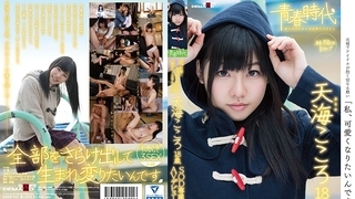 「私、可愛くなりたいんです。」天海こころ 18歳 SOD専属AVデビュー SDAB-031 「私、可愛くなりたいんです。」天海こころ 18歳 SOD専属AVデビュー SDAB-031