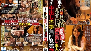 勝手に相席居酒屋ナンパ 連れ出し素人妻 ガチ中出し盗撮無断発売 3 ITSR-042 勝手に相席居酒屋ナンパ 連れ出し素人妻 ガチ中出し盗撮無断発売 3 ITSR-042