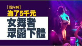 台中夜店94狂!妹子為了五千塊「下體全空」影片網路瘋傳!JAV101三段完整版 台中夜店94狂!妹子為了五千塊「下體全空」影片網路瘋傳!JAV101三段完整版