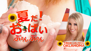 夏だ!おっぱいぷるんぷるん Oklahoma / オクラホマ Kin8tengoku 1742 夏だ!おっぱいぷるんぷるん Oklahoma / オクラホマ Kin8tengoku 1742
