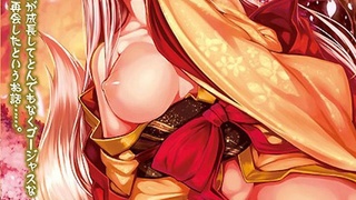 恋まぐわい ~忘却の妖狐~ 恋まぐわい ~忘却の妖狐~