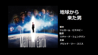 地球から来た男 地球から来た男