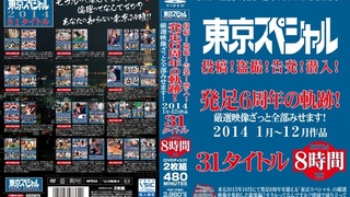 東京スペシャル 投稿!盗撮!告発!潜入!発足6周年の軌跡!厳選映像ざっと全部みせます!2014 1月~12月作品 31タイトル 8時間 TSP-141 東京スペシャル 投稿!盗撮!告発!潜入!発足6周年の軌跡!厳選映像ざっと全部みせます!2014 1月~12月作品 31タイトル 8時間 TSP-141