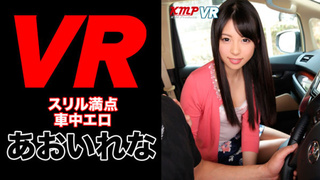【VR】スリル満点車中でフェラチオ! あおいれな 【VR】スリル満点車中でフェラチオ! あおいれな