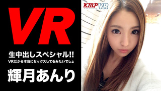ギャル輝月あんりと濃厚VRSEX!色んな体位に中出し! ギャル輝月あんりと濃厚VRSEX!色んな体位に中出し!
