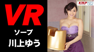 10万円の高級ソープがVRなら1,200円で体験できる!! 川上ゆう 10万円の高級ソープがVRなら1,200円で体験できる!! 川上ゆう
