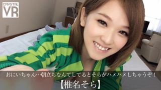 【VR】椎名そら おにいちゃん…朝立ちなんてしてるとそらがハメハメしちゃうぞ! 【VR】椎名そら おにいちゃん…朝立ちなんてしてるとそらがハメハメしちゃうぞ!
