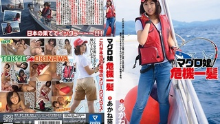 マグロ娘危機一髪 あかね葵 DVAJ-226 マグロ娘危機一髪 あかね葵 DVAJ-226