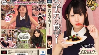 女子力×食ザー 小谷みのり MVSD-321 女子力×食ザー 小谷みのり MVSD-321