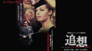 追想 - 懐かし映画 追想 - 懐かし映画