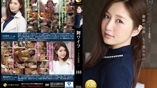 舞ワイフ ~セレブ倶楽部~ 103 ARSO-17103 舞ワイフ ~セレブ倶楽部~ 103 ARSO-17103