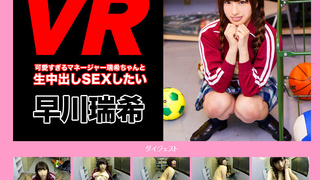 可愛すぎるマネージャー瑞希ちゃんと2人きりの部室で世界が果てるまで生中出しSEXしたい 早川瑞希 可愛すぎるマネージャー瑞希ちゃんと2人きりの部室で世界が果てるまで生中出しSEXしたい 早川瑞希