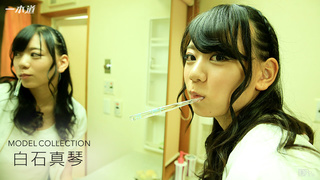 モデルコレクション 白石真琴 モデルコレクション 白石真琴