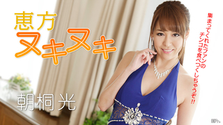 朝桐光 恵方ヌキヌキ!全部のチンコを完食しちゃうぞ! 012917-362 朝桐光 恵方ヌキヌキ!全部のチンコを完食しちゃうぞ! 012917-362