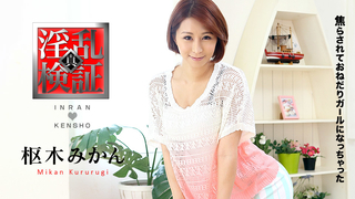 枢木みかん 淫乱検証 〜焦らされておねだりガールになっちゃった〜 021117-371 枢木みかん 淫乱検証 〜焦らされておねだりガールになっちゃった〜 021117-371