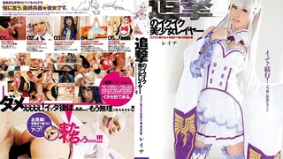 追撃のイクイク美少女レイヤー 001 篠宮玲奈 CGD-001 追撃のイクイク美少女レイヤー 001 篠宮玲奈 CGD-001