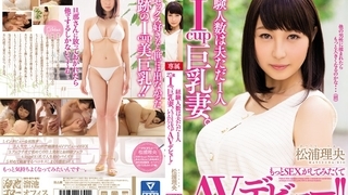 経験人数は夫ただ1人 27歳Icup巨乳妻。もっとSEXがしてみたくてAVデビュー!! 松浦理央 MEYD-230 経験人数は夫ただ1人 27歳Icup巨乳妻。もっとSEXがしてみたくてAVデビュー!! 松浦理央 MEYD-230