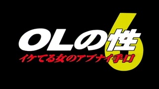 OLの性 6 イケてる女のアブナイ手口 SUDA-016 OLの性 6 イケてる女のアブナイ手口 SUDA-016