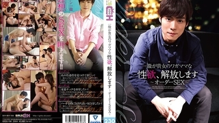 一徹が貴女のワガママな性欲、解放します～オーダーSEX～ GRCH-194