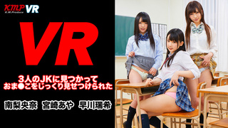 【VR】放課後の教室を覗いていたら3人のJKに見つかっておま●こをじっくり見せつけられた 【VR】放課後の教室を覗いていたら3人のJKに見つかっておま●こをじっくり見せつけられた