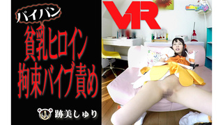 【VR】強気なヒロインを『アへ顔』で快楽の虜になるまで拘束バイブ責め調教 【VR】強気なヒロインを『アへ顔』で快楽の虜になるまで拘束バイブ責め調教