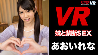 【VR】妹と禁断のSEX!!VRだからこそ実現!! あおいれな 【VR】妹と禁断のSEX!!VRだからこそ実現!! あおいれな