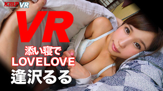 【VR】るるちゃんの寝顔を独り占め!夢の添い寝でたっぷりイタズラ&フェラチオコース 逢沢るる 【VR】るるちゃんの寝顔を独り占め!夢の添い寝でたっぷりイタズラ&フェラチオコース 逢沢るる