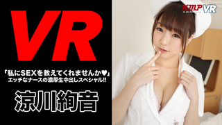 【VR】「私にSEXを教えてくれませんか◆」エッチなナースの濃厚生中出しスペシャル!! 【VR】「私にSEXを教えてくれませんか◆」エッチなナースの濃厚生中出しスペシャル!!