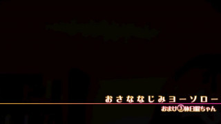 おさななじみヨーソロー - 3 おさななじみヨーソロー - 3
