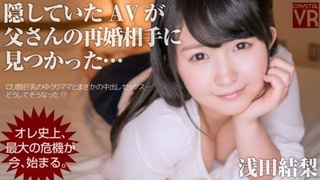 【VR】浅田結梨 隠していたAVが父さんの再婚相手に見つかった…オレ史上、最大の危機が今、始まる。 【VR】浅田結梨 隠していたAVが父さんの再婚相手に見つかった…オレ史上、最大の危機が今、始まる。