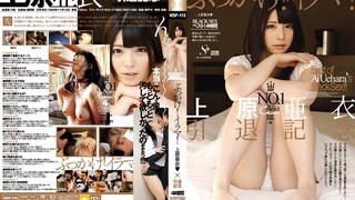 ぶっかけ!イラマ!上原亜衣◆×引退記念 4時間 ぶっかけ!イラマ!上原亜衣◆×引退記念 4時間