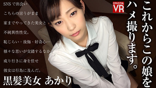 【VR】これからハメるのはこの娘です。カノジョの名前はあかりです 【VR】これからハメるのはこの娘です。カノジョの名前はあかりです