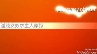 #蘿莉 #騷母狗 #母狗 #小狗 #女奴 #m女 #調教 #bdsm #hkbdsm #master #slave #submission #男主 #hkgirl #淫蕩 #肉便器 〈聲音影片〉想我原諒妳隻賤奴 邊有禁易 再嘈只會大刑侍候