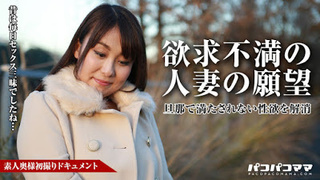 パコパコママ 110417_169 素人奥様初撮りドキュメント 54 有月花 パコパコママ 110417_169 素人奥様初撮りドキュメント 54 有月花