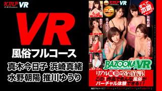 【超長尺VR 】リアル風俗卒業宣言!この1作品で色んな風俗がバーチャル體験できる!!4コーナー+特典1コーナー すべて本番あり 水野朝陽・浜崎真緒A 【超長尺VR 】リアル風俗卒業宣言!この1作品で色んな風俗がバーチャル體験できる!!4コーナー+特典1コーナー すべて本番あり 水野朝陽・浜崎真緒A