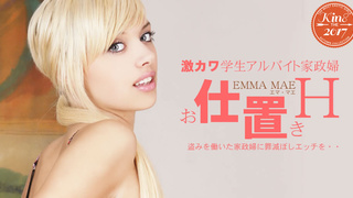 激カワ学生アルバイト家政婦 お仕置きH Emma Mae / エマ Kin8tengoku 1786 激カワ学生アルバイト家政婦 お仕置きH Emma Mae / エマ Kin8tengoku 1786