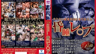 やりたい女を自由にもてあそぶ! 昏睡レ○プ ROD-06 やりたい女を自由にもてあそぶ! 昏睡レ○プ ROD-06