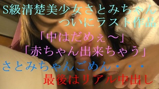 「中はダメ・・赤ちゃん出来ちゃう」S級清楚美女さとみちゃんついにラスト作品限定です。前編 FC2-PPV 700354 「中はダメ・・赤ちゃん出来ちゃう」S級清楚美女さとみちゃんついにラスト作品限定です。前編 FC2-PPV 700354
