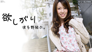 加勒比 10週年記念祭第1彈 想要波多野結衣 加勒比 10週年記念祭第1彈 想要波多野結衣